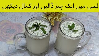 butter milk?recipe in Urdu/ لسی میں ایک چیز ڈالیں اور کمال دیکھں/