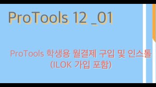 Protools12_01_학생버젼 월결재 구입 및 설치, ILOK 가입 및 설치