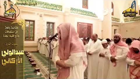 عشائية رائعة للشيخ عبد الوالي الاركاني سورة ال عمران
