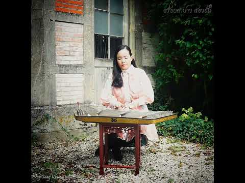สร้อยลำปาง ขิมบรรเลง by ploy song