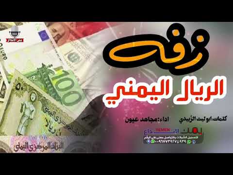 لأول مره زفه الريال اليمني اجننو يا اهل الصرافه الريال ماعد خزيش جديد وحصري اداء مجاهد عيون 