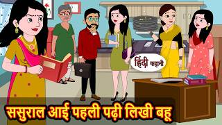 ससुराल आई पहली पढ़ी लिखी बहू | Bedtime Stories | Moral Story | Stories in Hindi | Kahani