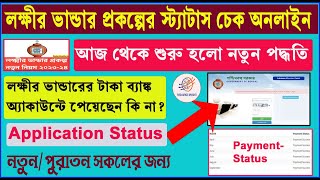 Laxmi Bhandar Status Check Online | Laxmi Bhandar Application Status |লক্ষীর ভান্ডার স্ট্যাটাস চেক