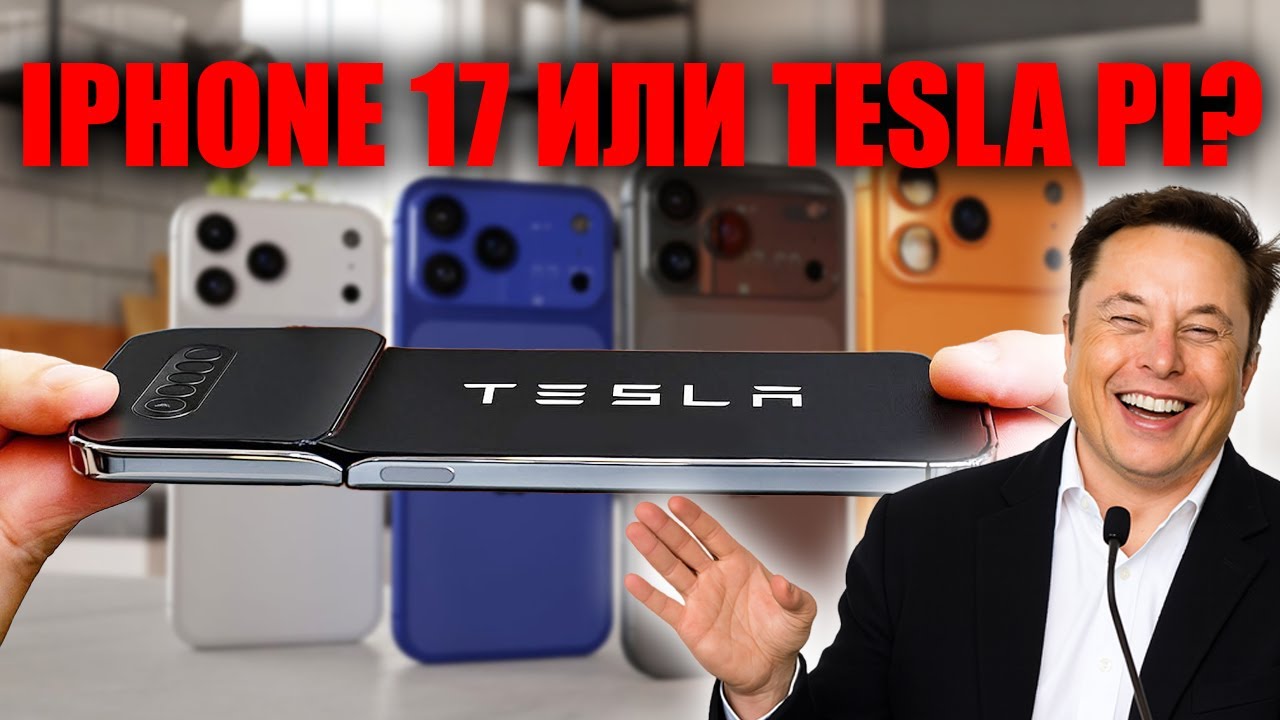 Конец iPhone 17 Tesla Pi Phone за $789 с бесплатным интернетом навсегда