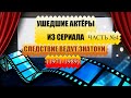 УШЕДШИЕ АКТЁРЫ ИЗ СЕРИАЛА СЛЕДСТВИЕ ВЕДУТ ЗНАТОКИ       (1971-1989) ЧАСТЬ №4