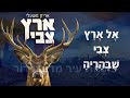 ארץ צבי אריק משעלי ארץ צבי אריק משעלי