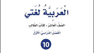 إجابات الأسلوب الإنشائي  ( الإنشاء غير الطلبي) الوحدة الثالثة للصف العاشر لغة عربية فصل أول