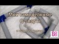 8. Пяльцы Q-snap своими руками? Легко! Не мастер-класс.