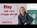 Продажа картин на Etsy. Мой опыт. Взлеты и падения. Часть 2