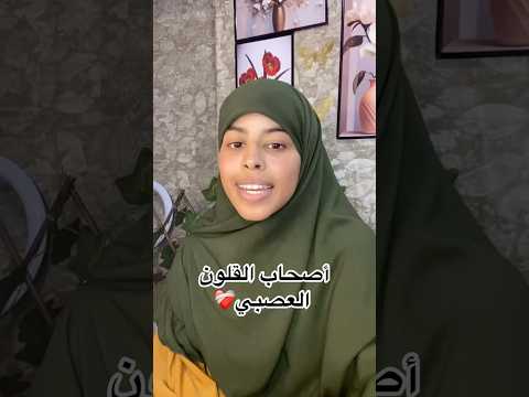 القلون العصبي