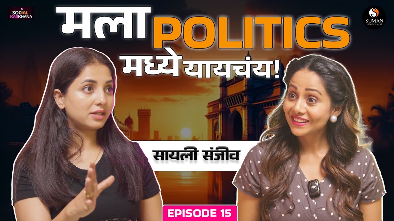 Aamhi Asa Eiklay EPI 15 आम्ही असं ऐकलंय by Jayanti Waghdhare - Sayali Sanjeev 