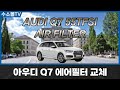 아우디 Q7 55TFSI 에어필터 교체방법 | 4M (2016-현재) | [수소몰TV] 4K