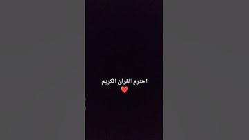 دقيقة من وقتك اسمع القران الكريم 🙏🏻