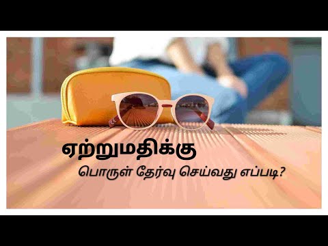 ஏற்றுமதிக்கு பொருளை தேர்வு செய்வது எப்படி? #ஏற்றுமதி #ஏற்றுமதிதொழில்