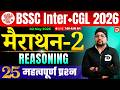 मैराथन-2 | BSSC Inter+CGL भर्ती 2026 | Reasoning | 25 महत्वपूर्ण प्रश्न | bssc inter level exam 2026