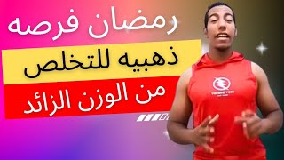 اسرع طريقه لحرق الدهون طريقه جديده رمضان 2023 2رمضان2023 24مارس2023 fitness gym humour