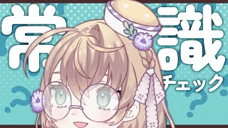 【全国一般人常識チェック】矢車りねは常識があるのか？【にじさんじ/矢車りね】