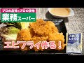 【業務スーパー】大粒むきえびを使ってエビフライ作る！24尾！