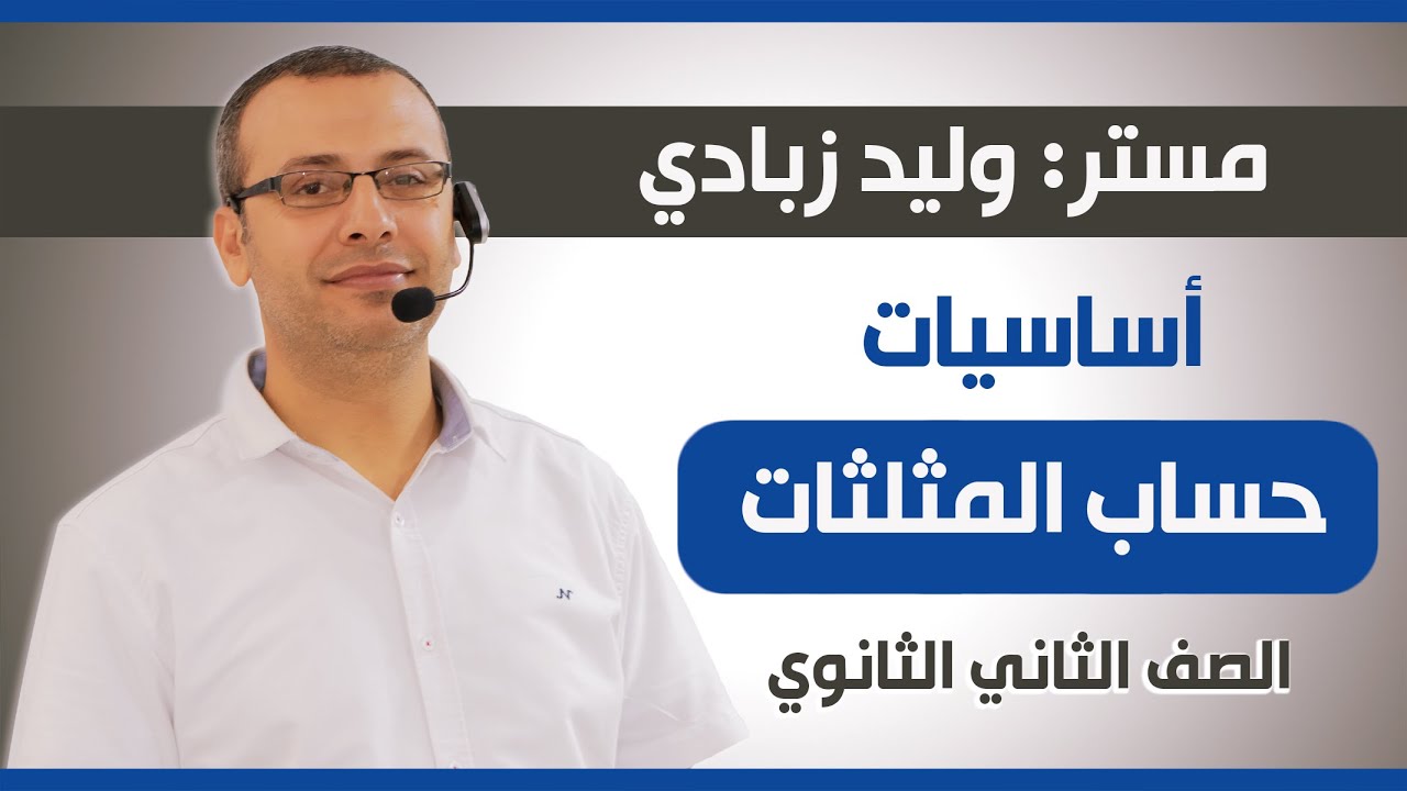 وليد زبادي | محاضرة (1) مقدمة لمادة حساب المثلثات | الصف الثاني الثانوي