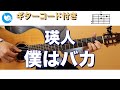 瑛人 - 僕はバカ【ギターコード・歌詞付き】guitar cover