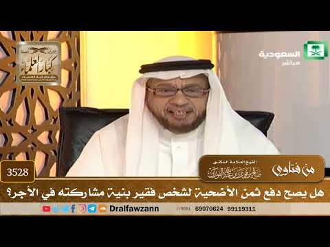 [3528] هل يصح دفع ثمن الأضحية لشخص فقير بنية مشاركته في الأجر؟ - صالح الفوزان