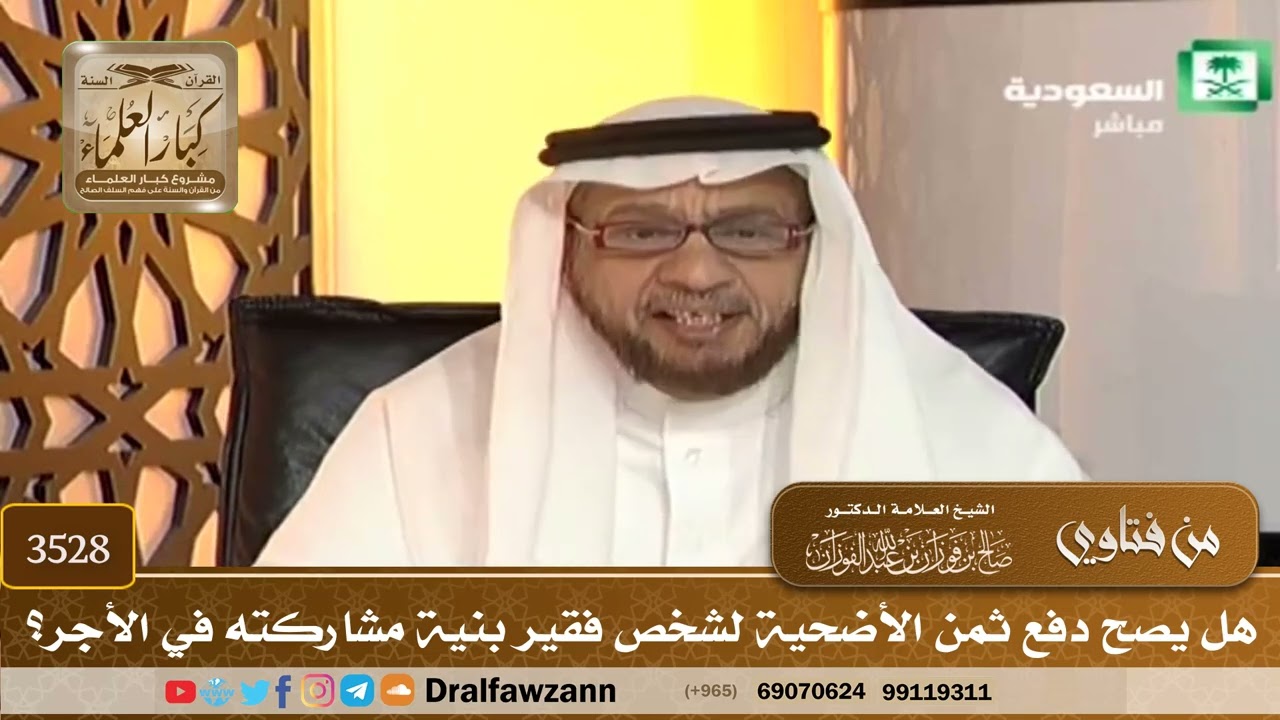 [3528] هل يصح دفع ثمن الأضحية لشخص فقير بنية مشاركته في الأجر؟ - صالح الفوزان