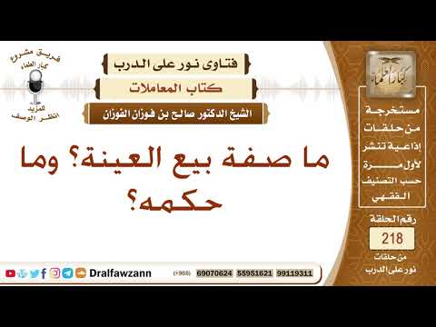 صفة بيع العينة وحكمه