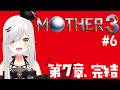 【 #MOTHER3 】 #6 名作RPG #初見 #耐久 ！７章完結！！【 #新人vtuber / #宵吸あけル 】