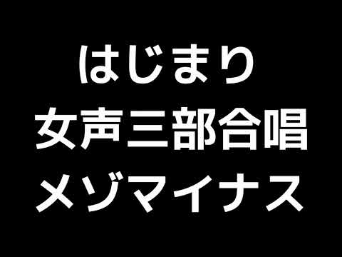 06 「はじまり」木下牧子編(女声合唱版)MIDI メゾソプラノマイナス