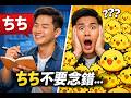 平假名「ちち」(chi chi)，女生要小心不要發錯音，因為.....它的意思是....!!!