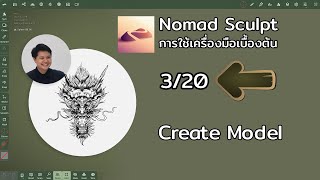 3/20 create Model : พื้นฐาน Nomad Sculpt 1.5