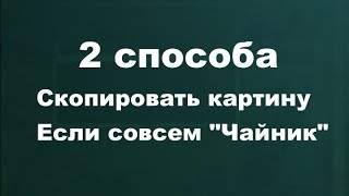 Как копировать картину. Получите 50 уроков бесплатно ссылка в описании.