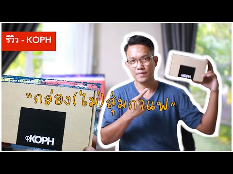 รีวิว - KOPH กล่องสุ่มกาแฟ เลือกเมล็ดกาแฟ-เทสต์โน๊ตถูกใจใน 3 นาที ได้ชิมหลากหลาย ไม่ต้องซื้อเยอะ