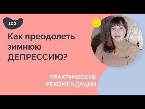 Как преодолеть ЗИМНЮЮ ДЕПРЕССИЮ?