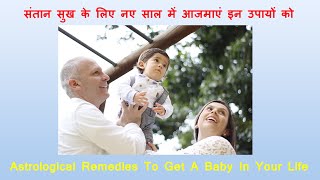 Astrological Remedies To Get A Baby In Your Life | संतान सुख के लिए नए साल में आजमाएं इन उपायों को