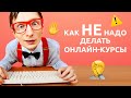 Как НЕ надо делать онлайн-курсы | Ирина Агейкина