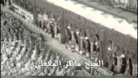 الشيخ ماهر المعيقلي 1\5\2009 تلاوة نقية صلاة المغرب