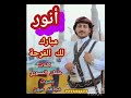 زفه باسم أنور كلمات الشاعر عثمان المسوري بصوت مجاهد عيون 
