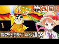 配信第二回！算数伝説RTAを走りながら雑談