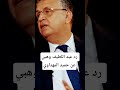 رد وزير العدل عبد اللطيف وهبي عن حميد المهداوي رد وزير العدل عبد اللطيف وهبي عن حميد المهداوي
