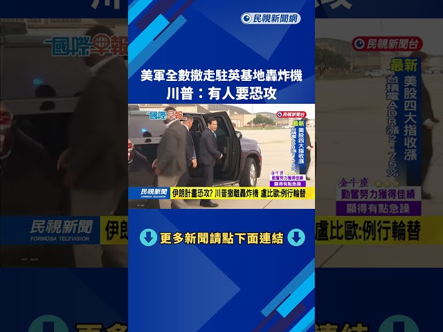 美軍全數撤走駐英基地轟炸機　川普：有人要恐攻－民視新聞
