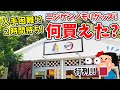 【鬼滅の刃】入店２時間待ち！？ニジゲンノモリで買ってきたグッズ紹介！〇〇を大量開封！