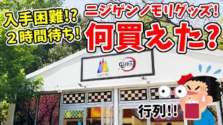 【鬼滅の刃】入店２時間待ち！？ニジゲンノモリで買ってきたグッズ紹介！〇〇を大量開封！