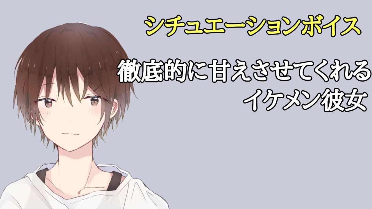 男性向けボイス 徹底的に甘えさせてくれるイケメン彼女 シチュエーションボイス Youtube