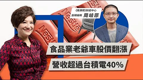 食品业老爷车股价翻涨，营收超过台积电40% | TODAY财知道 | LINE TODAY - 天天要闻