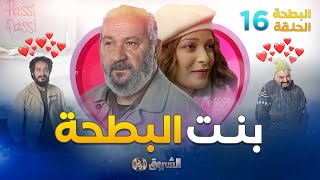 البطحة الجزء 02 | الحلقة 16 | بنت البطحة | el batha saison 02 | episode 16