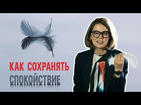 Как сохранять спокойствие в сложных ситуациях