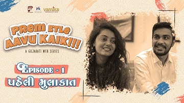 PREM ETLE AAVU KAIK | EPISODE 1 -પહેલી મુલાકાત |  RJ RAVI | KAJAL | DARSHAN | ABHISHEK | VAMIKAFILMS