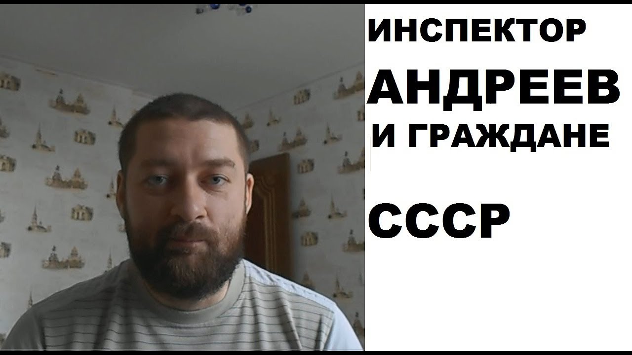 Инспектор андреев ютуб. Инспектор Андреев Краснодар.