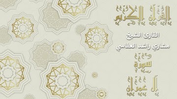 أجمل تلاوات وقراءات القرآن وأكثرها خشوعا | مشاري راشد العفاسي | سورة آل عمران
